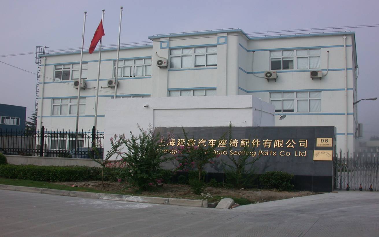 上海延鑫汽車座椅配件有限公司